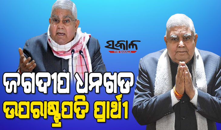 ପଶ୍ଚିମବଙ୍ଗ ରାଜ୍ୟପାଳ ଜଗଦୀପ ଧନଖଡ଼ ଏନଡିଏ ଉପରାଷ୍ଟ୍ରପତି ପ୍ରାର୍ଥୀ, ଘୋଷଣା କଲେ ବିଜେପି ରାଷ୍ଟ୍ରୀୟ ଅଧ୍ୟକ୍ଷ ଜେ.ପି. ନଡ୍ଡା