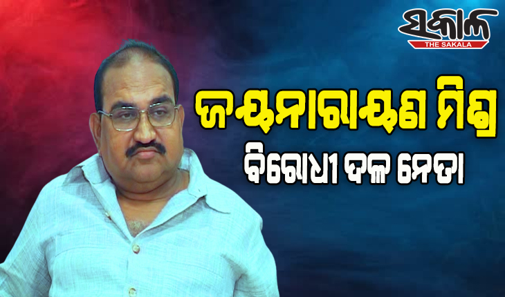 ବିରୋଧୀ ଦଳ ନେତା ହେଲେ ଜୟନାରାୟଣ ମିଶ୍ର, ଘୋଷଣା କଲେ ବିଜେପି ରାଜ୍ୟ ସହପ୍ରଭାରୀ