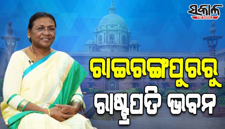 ମହାମହିମ ରାଷ୍ଟ୍ରପତି ଶ୍ରୀମତୀ ଦ୍ରୌପଦୀ ମୁର୍ମୁଙ୍କ ଜୟଯାତ୍ରା; ରାଇରଙ୍ଗପୁରରୁ ରାଷ୍ଟ୍ରପତି ଭବନ