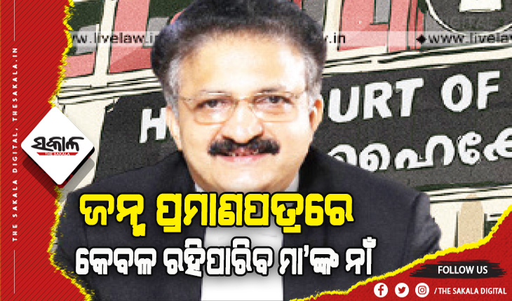 କେରଳ ହାଇକୋର୍ଟଙ୍କ ଗୁରୁତ୍ବପୂର୍ଣ୍ଣ ରାୟ: ଜନ୍ମ ପ୍ରମାଣପତ୍ରରେ କେବଳ ଉଲ୍ଲେଖ ରହିପାରିବ ମାଆଙ୍କ ନାମ