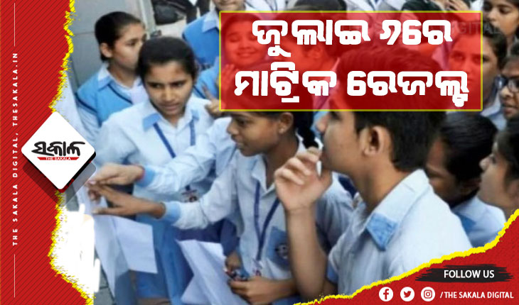 ଜୁଲାଇ ୬ରେ ପ୍ରକାଶ ପାଇବ ମାଟ୍ରିକ ରେଜଲ୍ଟ: ୱେବସାଇଟ୍ ଓ ଏସଏମଏସ୍ ମାଧ୍ଯମରେ ଜାଣିପାରିବେ ଛାତ୍ରଛାତ୍ରୀ