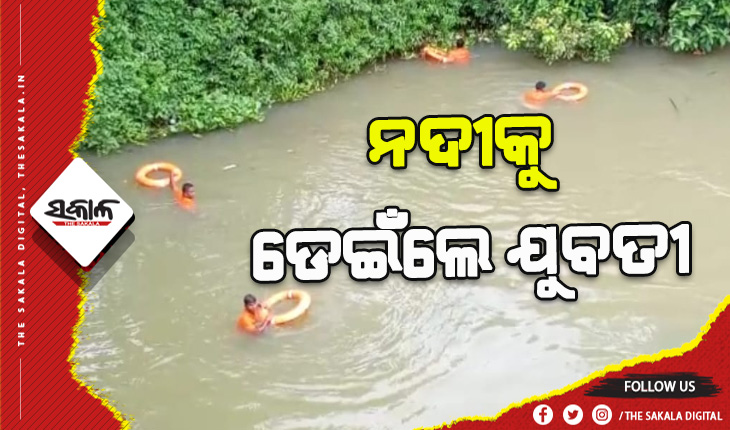 ଭାଇକୁ ଫୋନ କରି ସାଳନ୍ଦୀ ନଦୀକୁ ଡେଇଁଲେ ଭଉଣୀ