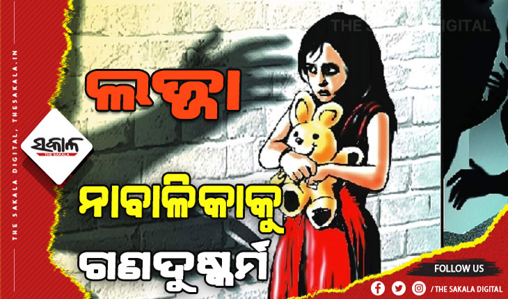 କେନ୍ଦ୍ରାପଡାରେ ଲଜ୍ଜା: ୭ ବର୍ଷର ନାବାଳିକାକୁ ଗଣଦୁଷ୍କର୍ମ କଲେ ୬ଜଣ ନାବାଳକ, ଗୁରୁତର ଅବସ୍ଥାରେ ଜୀବନ ସହ ଲଢୁଛି କୁନି ଝିଅ