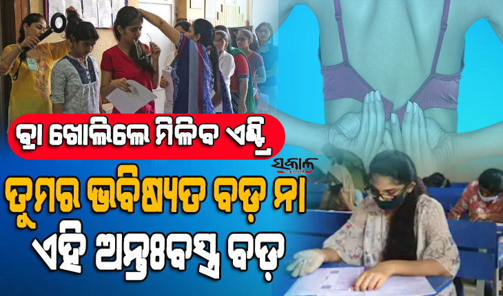 ନିଟ୍ ପରୀକ୍ଷା ସେଣ୍ଟରରେ ଛାତ୍ରୀଙ୍କୁ ଅନ୍ତଃବସ୍ତ୍ର ଖୋଲିବାକୁ ବାଧ୍ୟ କରାଯିବା ଘଟଣା, ୫ ମହିଳାଙ୍କୁ ଗିରଫ କଲା ପୁଲିସ