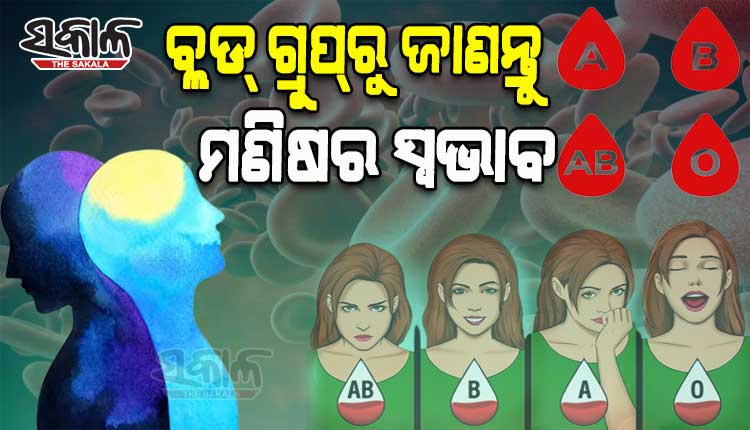 ବ୍ଲଡ୍‌ ଗ୍ରୁପ୍‌ରୁ ଜାଣନ୍ତୁ ମଣିଷର ସ୍ୱଭାବ…