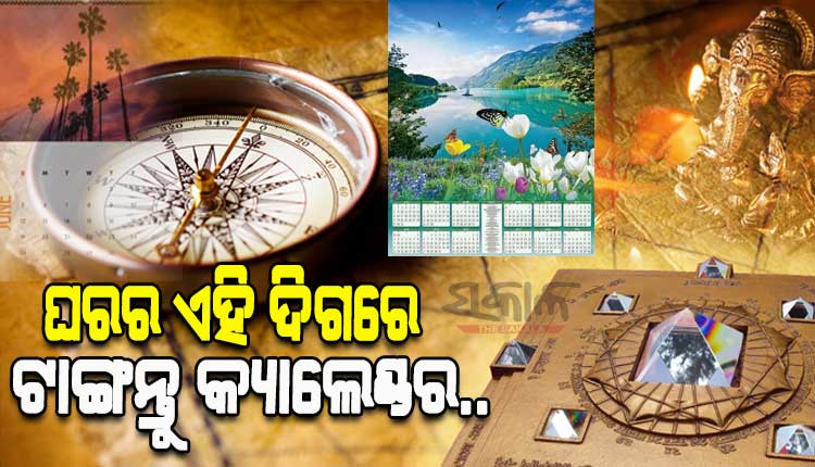 ବାସ୍ତୁ ନିୟମ ଅନୁସାରେ ଘରର କେଉଁ ଦିଗରେ ଟାଙ୍ଗିବେ କ୍ୟାଲେଣ୍ଡର, ଆସନ୍ତୁ ଜାଣିବା…