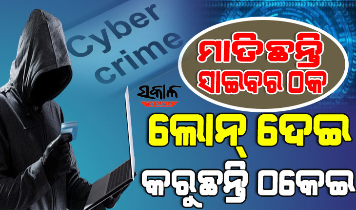 ଓଡ଼ିଶାରୁ ଲୋନ୍‍ ଆପ୍‌ରେ ଠକେଇ, ଚୀନରେ ବସିଛି ମାଷ୍ଟର ମାଇଣ୍ଡ