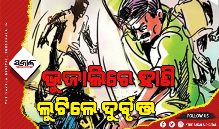 ଭୁଜାଲିରେ ହାଣି ବ୍ୟବସାୟୀଙ୍କ ଠାରୁ ଟଙ୍କା ଲୁଟିନେଲେ ଦୁର୍ବୁତ୍ତ