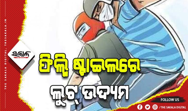 ଦମ୍ପତ୍ତିଙ୍କ ମୁହଁରେ ସ୍ପ୍ରେ ମାରି ଲୁଟ୍ ଉଦ୍ୟମ, ୩ ଲୁଟେରାଙ୍କୁ କାବୁ କଲେ ଗ୍ରାମବାସୀ