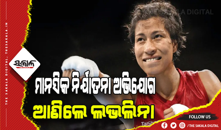 ମାନସିକ ନିର୍ଯାତନା ଅଭିଯୋଗ ଆଣିଲେ ଅଲିମ୍ପିକ୍‍ ବିଜେତା ଲଭଲିନା, ଟ୍ରେନିଂ ପୂର୍ବରୁ ତାଙ୍କ କୋଚ୍‍ଙ୍କୁ ବାରମ୍ବାର ପରିବର୍ତ୍ତନକୁ ନେଇ ଅସନ୍ତୋଷ