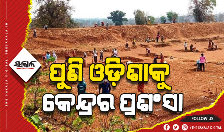 ପୁଣି ଓଡ଼ିଶାକୁ କେନ୍ଦ୍ରର ସାର୍ଟିଫିକେଟ, ମନରେଗା ଯୋଜନାରେ ଲୋକଙ୍କୁ କାମ ଯୋଗାଇବାରେ ଓଡ଼ିଶାର ରେକର୍ଡ