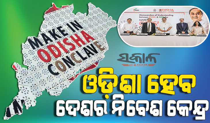 ନଭେମ୍ବର ୩୦ରୁ ମେକ୍ ଇନ୍ ଓଡ଼ିଶା କନକ୍ଲେଭ୍‌ର ତୃତୀୟ ସଂସ୍କରଣ, ଯୋଗଦେବେ ଦେଶ ବିଦେଶର ୩୦୦୦ରୁ ଊର୍ଦ୍ଧ୍ବ ଶିଳ୍ପ ଉଦ୍ୟୋଗୀ