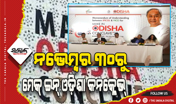 ନଭେମ୍ବର ୩୦ ତାରିଖରୁ ଆରମ୍ଭ ହେବ ମେକ୍ ଇନ୍ ଓଡିଶା କନକ୍ଲେଭ୍‌ର ତୃତୀୟ ସଂସ୍କରଣ