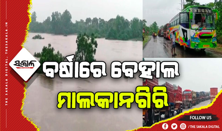 ପ୍ରବଳ ବର୍ଷାରେ ବେହାଲ ମାଲକାନଗିରି: ମାଲକାନଗିରିରୁ ଆନ୍ଧ୍ର ଯୋଗାଯୋଗ ବିଛିନ୍ନ, ଅଟକି ରହିଛି ବହୁ ଦୂରଗାମୀ ବସ ଓ ଟ୍ରକ୍