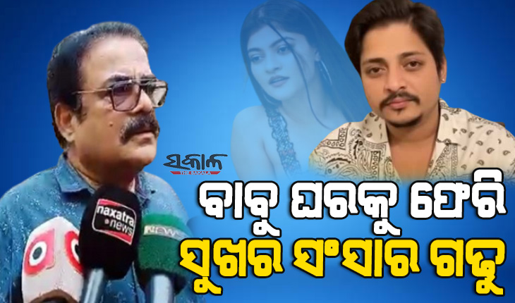 ବାବୁସାନ୍‌ ତାଙ୍କ ପରିବାର ପାଖକୁ ଫେରି,ସୁଖର ସଂସାର ଗଢ଼ନ୍ତୁ : ମନ୍ମଥ ମିଶ୍ର