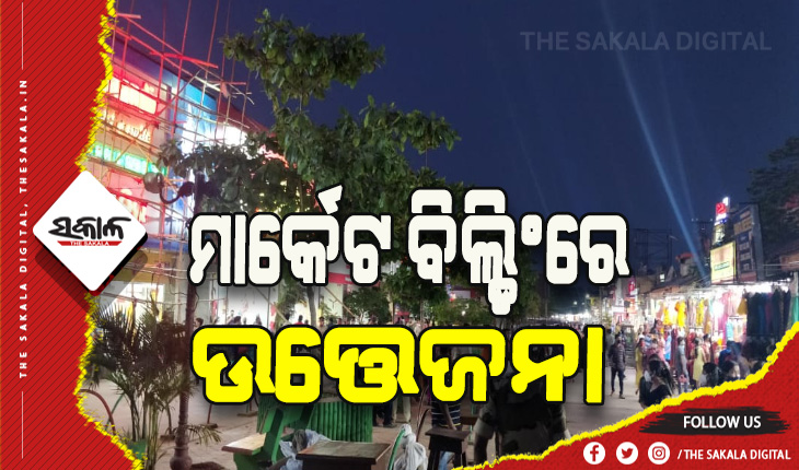 ଭୁବନେଶ୍ୱର ୟୁନିଟ୍-୨ ସ୍ଥିତ ମାର୍କେଟ ବିଲ୍ଡିଂରେ ଉତ୍ତେଜନା