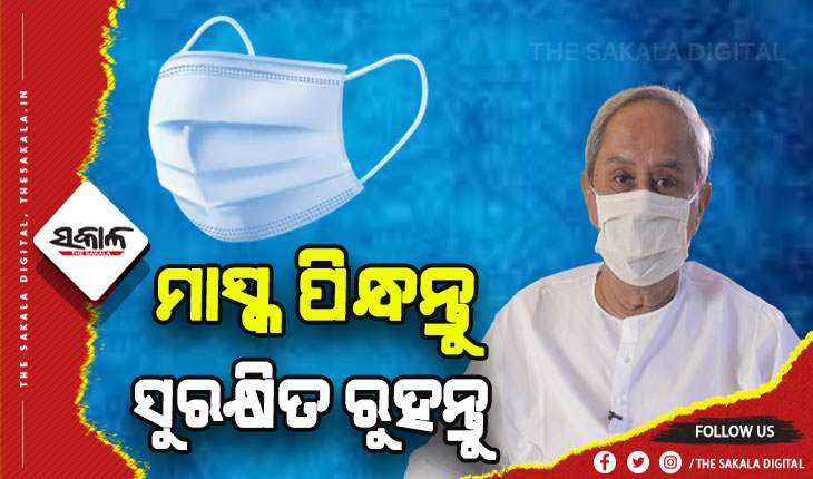 ବିପଦ ଏଯାଏଁ ଟଳି ନାହିଁ: ନିଜକୁ ଓ ଅନ୍ୟମାନଙ୍କୁ ସୁରକ୍ଷିତ ରଖିବା ପାଇଁ ମାସ୍କ ପିନ୍ଧିବାକୁ ଅନୁରୋଧ କଲେ ମୁଖ୍ଯମନ୍ତ୍ରୀ