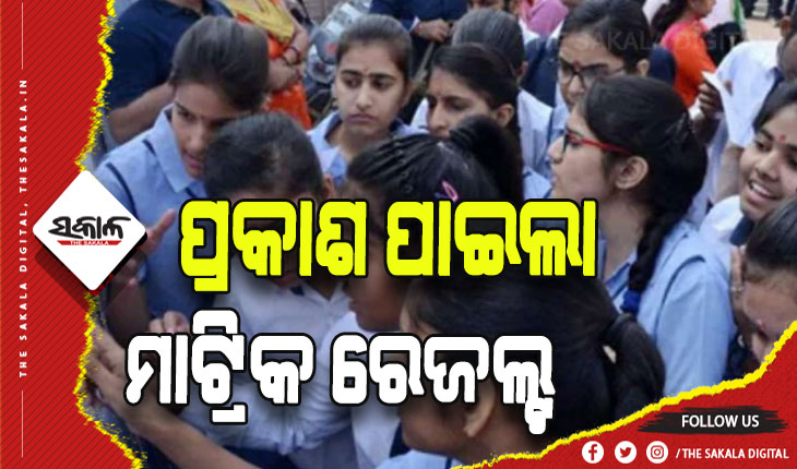 ପ୍ରକାଶ ପାଇଲା ମାଟ୍ରିକ୍‍ ପରୀକ୍ଷା ଫଳ, ପାସ ହାରରେ ଛାତ୍ରୀ ଆଗୁଆ