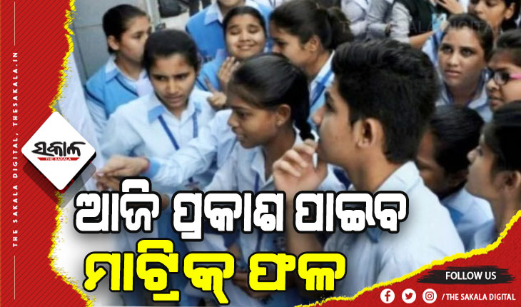 ଆଜି ପ୍ରକାଶ ପାଇବ ମାଟ୍ରିକ୍‍ ପରୀକ୍ଷା ଫଳ: ୱେବସାଇଟ୍ ଓ ଏସଏମସ ମାଧ୍ଯମରେ ରେଜଲ୍ଟ ଜାଣିପାରିବେ ଛାତ୍ରଛାତ୍ରୀ
