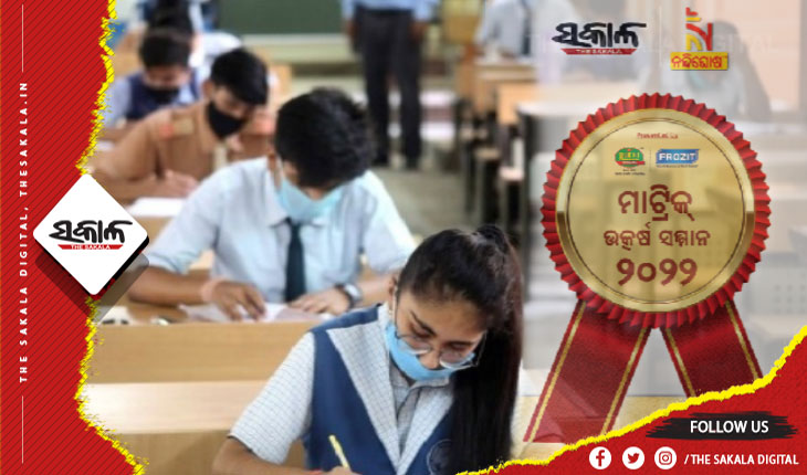 ଆଜି ମାଟ୍ରିକ୍‍ ପରୀକ୍ଷାରେ ଉତ୍ତୀର୍ଣ୍ଣ କୃତୀ ଛାତ୍ରଛାତ୍ରୀଙ୍କୁ ସମ୍ବର୍ଦ୍ଧିତ କରିବ ‘ସକାଳ’ ଓ ‘ନନ୍ଦିଘୋଷ ଟିଭି’