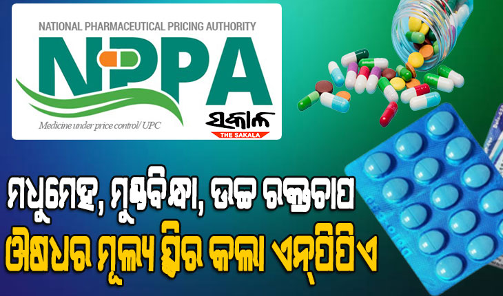 ୮୪ଟି ଔଷଧର ମୂଲ୍ୟ ସ୍ଥିର କଲା ଏନ୍‌ପିପିଏ : ୨.୮୮ ଟଙ୍କାରେ ମିଳିବ ପାରାସିଟାମଲ୍‌, କ୍ୟାଫିନ୍ ଟାବ୍‌ଲେଟ୍