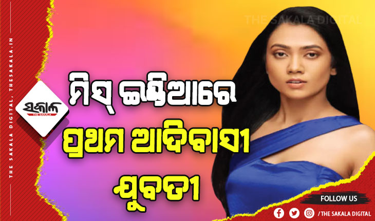 ମିସ୍ ଇଣ୍ଡିଆରେ ପ୍ରଥମ ଆଦିବାସୀ ଯୁବତୀ