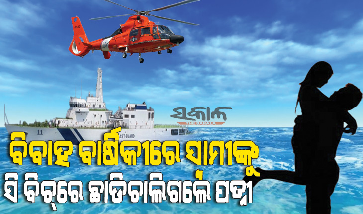 ସମୁଦ୍ରରେ ନିଖୋଜ ଯୁବତୀଙ୍କୁ ଖୋଜିବାକୁ ନୌସେନାର ଖର୍ଚ୍ଚ ହେଲା ୧ କୋଟି, ହେଲେ ସେ ମିଳିଲେ ତାଙ୍କ………