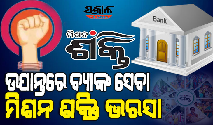ମହିଳା ଶକ୍ତିରେ ବଦଳିବ ରାଜ୍ୟର ଆର୍ଥିକ ଚିତ୍ର : ଉପାନ୍ତରେ ବ୍ୟାଙ୍କ ସେବା ଯୋଗାଇବେ ଏସ୍‌ଏଚ୍‌ଜି ସଦସ୍ୟା