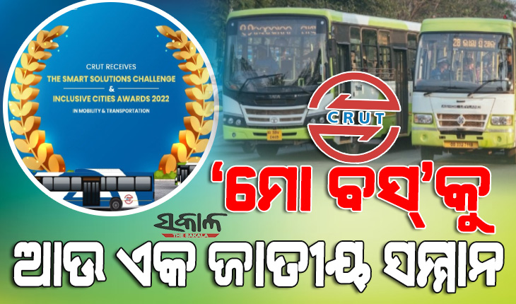 ‘ମୋ ବସ୍‌’କୁ ଆଉ ଏକ ସଫଳତା, ମିଳିଲା ସ୍ମାର୍ଟ ସଲ୍ୟୁସନ୍ ଚ୍ୟାଲେଞ୍ଜ ଆଣ୍ଡ୍ ଇନକ୍ଲୁସିଭ୍ ସିଟିଜ୍ ଆୱାର୍ଡ-୨୦୨୨