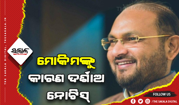 ରାଷ୍ଟ୍ରପତି ନିର୍ବାଚନରେ କ୍ରସ ଭୋଟିଂ ପାଇଁ କଂଗ୍ରେସ ବିଧାୟକ ମହମ୍ମଦ ମୋକିମଙ୍କୁ କାରଣ ଦର୍ଶାଅ ନୋଟିସ୍