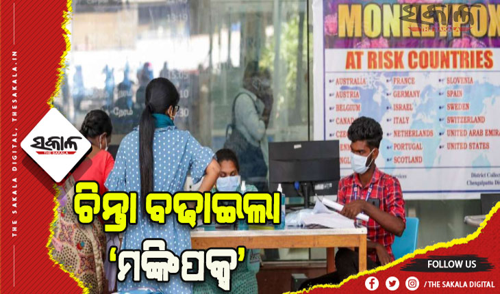 ଦ୍ୱିତୀୟ ମାମଲା ଚିହ୍ନଟ ପରେ ଚିନ୍ତା ବଢାଇଲା ‘ମଙ୍କିପକ୍ସ’ ଭାଇରସ: ବିଦେଶ ଫେରନ୍ତାଙ୍କ ସ୍କ୍ରିନିଂ ପାଇଁ ବିମାନବନ୍ଦରଗୁଡ଼ିକୁ ପରାମର୍ଶ
