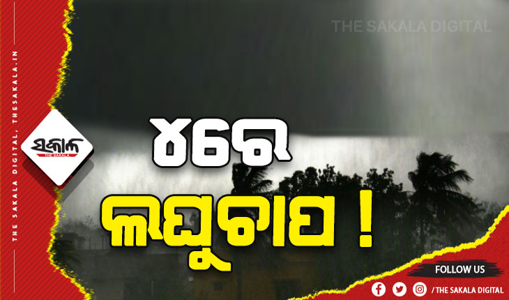 ଜୁଲାଇ ୪ରେ ଲଘୁଚାପ ସମ୍ଭାବନା