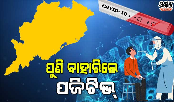 ରାଜ୍ୟରେ ଚିହ୍ନଟ ହେଲେ ଆଉ ୯୪୫ କରୋନା ଆକ୍ରାନ୍ତ, ଖୋର୍ଦ୍ଧାରୁ ସର୍ବାଧିକ ୩୭୧ ପଜିଟିଭ୍