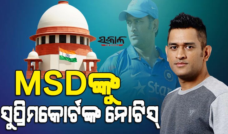 ଧୋନୀ ୧୫୦ କୋଟି ନେଲେ ଆମ ଫ୍ଲାଟ୍‌ ମିଳିବ ନାହିଁ, ସୁପ୍ରିମକୋର୍ଟର ଦ୍ବାରସ୍ତ ହେଲେ ଆମ୍ରପାଲି ଗ୍ରୁପ ଗ୍ରାହକ