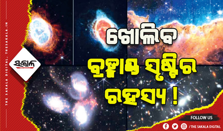 ଖୋଲିବ ବ୍ରହ୍ମାଣ୍ଡ ସୃଷ୍ଟିର ରହସ୍ୟ !