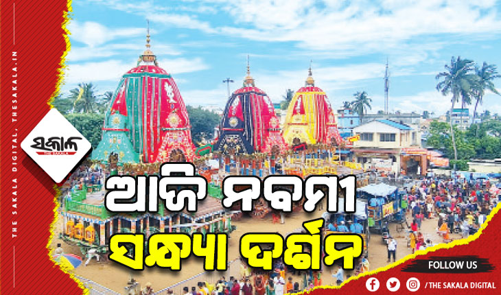 ଆଜି ଆଡପ ମଣ୍ଡପରେ ମହାପ୍ରଭୁଙ୍କ ନବମୀ ସନ୍ଧ୍ୟା ଦର୍ଶନ, ଦିବ୍ୟ କୃପା ଲାଭର ମହାର୍ଘ ଅବସର