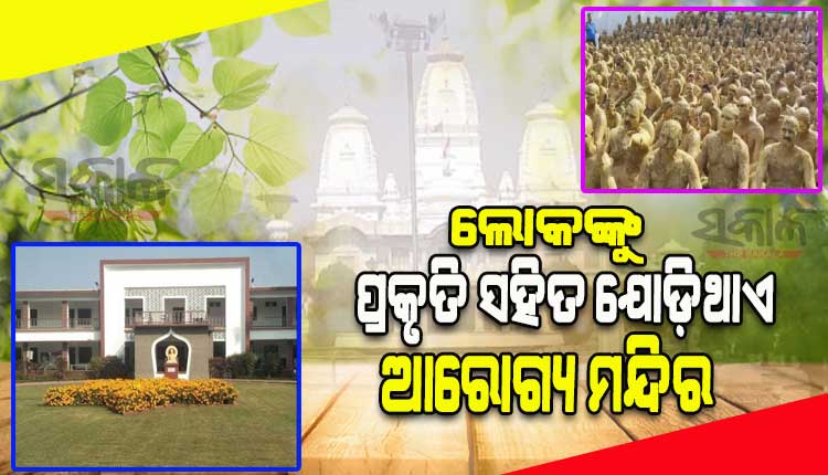 ଉତ୍ତପ୍ରଦେଶର ଆରୋଗ୍ୟ ମନ୍ଦିର, ଯେଉଁଠି ଔଷଧ ନୁହେଁ, କେବଳ ପ୍ରାକୃତିକ ଉପାଦାନରେ ରୋଗୀମାନଙ୍କର କରାଯାଏ ଚିକିତ୍ସା