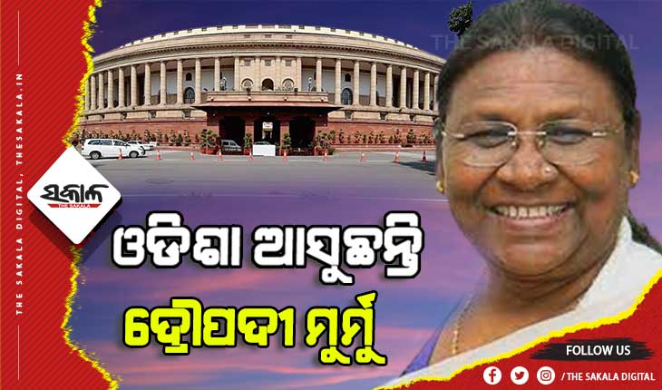 ଏନଡିଏର ରାଷ୍ଟ୍ରପତି ପ୍ରାର୍ଥୀ ଦ୍ରୌପଦୀ ମୁର୍ମୁ ଆସନ୍ତାକାଲି ଓଡିଶା ଆସୁଛନ୍ତି