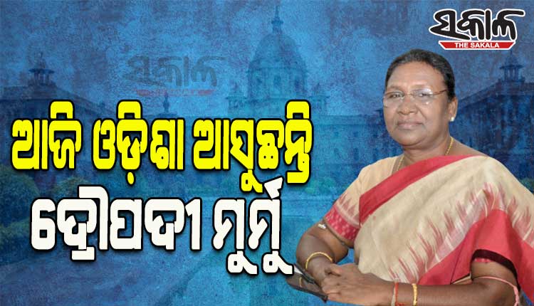 ଆଜି ଓଡ଼ିଶା ଆସୁଛନ୍ତି ଏନ୍‌ଡିଏର ରାଷ୍ଟ୍ରପତି ପ୍ରାର୍ଥୀ ଦ୍ରୌପଦୀ ମୁର୍ମୁ, ମୁଖ୍ୟମନ୍ତ୍ରୀଙ୍କୁ ଭେଟିବା ସହ ଜଣାଇବେ କୃତଜ୍ଞତା