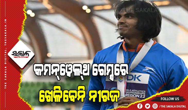 ପ୍ରଶଂସକଙ୍କ ପାଇଁ ଦୁଃଖଦ ଖବର: ଅସୁସ୍ଥତା କାରଣରୁ କମନ୍‌ୱେଲ୍‌ଥ ଗେମ୍ସରେ ଭାଗ ନେବେ ନାହିଁ ନୀରଜ