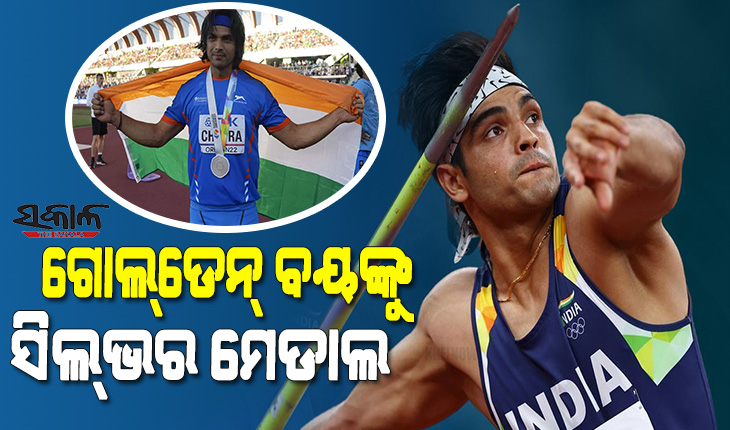 ଆଉ ଏକ ଇତିହାସ ରଚିଲେ ନୀରଜ ଚୋପ୍ରା, ବିଶ୍ୱ ଆଥଲେଟିକ୍ସ ଚାମ୍ପିୟନ୍‌ସିପ୍‌ରେ ଜିତିଲେ ରୌପ୍ୟ