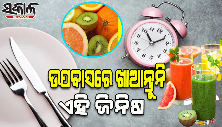 ଉପବାସ ଥିଲେ କେବେବି ଖାଆନ୍ତୁନି ଏହିସବୁ ଖାଦ୍ୟ, ଶରୀର ପାଇଁ ହୋଇପାରେ ହାନିକାରକ