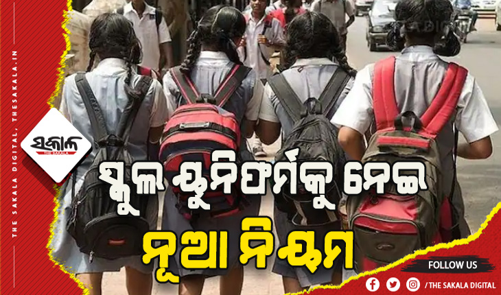 ଏଣିକି ସ୍କୁଲ ୟୁନିଫର୍ମ ପିନ୍ଧି ସର୍ବସାଧାରଣ ସ୍ଥାନରେ ବୁଲିପାରିବେ ନାହିଁ ଛାତ୍ରଛାତ୍ରୀ