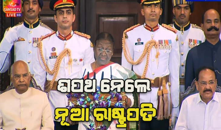 ଭାରତର ଗଣତାନ୍ତ୍ରିକ ଇତିହାସରେ ଯୋଡ଼ି ହେଲା ନୂଆ ଅଧ୍ୟାୟ, ରାଷ୍ଟ୍ରପତି ଭାବେ ଶପଥ ନେଲେ ଓଡ଼ିଆ ଝିଅ ଦ୍ରୌପଦୀ ମୁର୍ମୁ