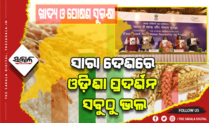ଖାଦ୍ୟ ଓ ପୋଷଣ ସୁରକ୍ଷାରେ ଦେଶରେ ଶୀର୍ଷ ସ୍ଥାନରେ ଓଡ଼ିଶା