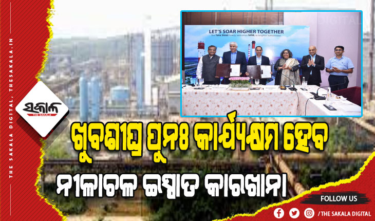 ବିଧିବଦ୍ଧ ଭାବେ ଟାଟା ହାତକୁ ଗଲା ଯାଜପୁର କଳିଙ୍ଗନଗରରେ ଥିବା ନୀଳାଚଳ ଇସ୍ପାତ କାରଖାନା