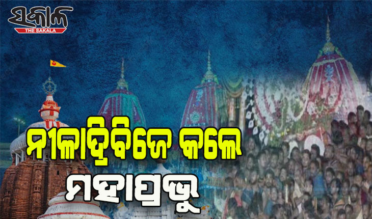 ୧୨ ଦିନର ଲୀଳାଖେଳା ସାରି ରତ୍ନବେଦୀକୁ ଫେରିଲେ ଚତୁର୍ଦ୍ଧାମୂର୍ତ୍ତି