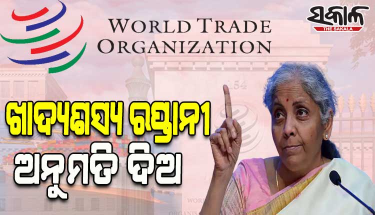 ଖାଦ୍ୟ ସାମଗ୍ରୀ ଆବଶ୍ୟକ କରୁଥିବା ଦେଶଗୁଡ଼ିକୁ ଖାଦ୍ୟଶସ୍ୟ ରପ୍ତାନୀ କରିବାକୁ ଭାରତକୁ ଅନୁମତି ଦେବାକୁ ଡବ୍ଲ୍ୟୁଟିଓରେ ନିର୍ମଳାଙ୍କ ପ୍ରସ୍ତାବ