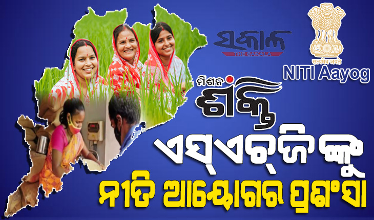 ଓଡ଼ିଶାର ରାସନ ଆବଣ୍ଟନ ବ୍ୟବସ୍ଥାରେ ଏସ୍‍ଏଚ୍‍ଜିଙ୍କ ଭୂମିକାକୁ ନୀତି ଆୟୋଗର ପ୍ରଶଂସା
