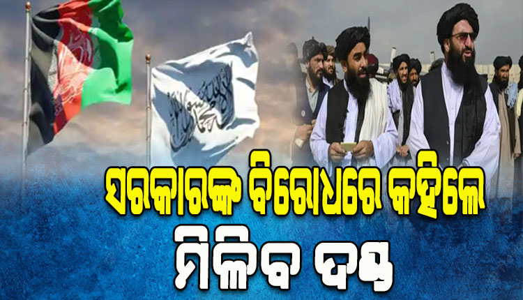 ତାଲିବାନର ନୂଆ ନିର୍ଦ୍ଦେଶ: ବିନା କୌଣସି ପ୍ରମାଣରେ ସରକାରଙ୍କ ବିରୋଧରେ କହିଲେ ମିଳିବ ଦଣ୍ଡ